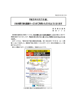 六本木駅で改札通過サービスがご利用いただけるようになり