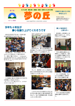 第 7号（06／09） - 神奈川県相模原市立夢の丘小学校