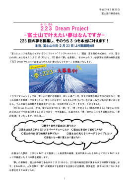 223 Dream Project -富士山で叶えたい夢はなんですか-