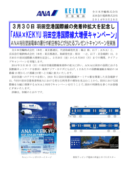 ANA×KEIKYU 羽田空港国際線大増便キャンペーン