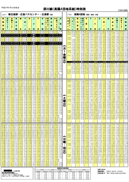 深川線(高陽A団地系統 ) 時刻表(27/07/16改正)