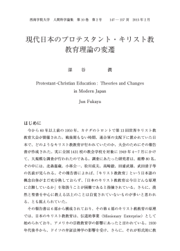 現代日本のプロテスタント・キリスト教 教育理論の変遷