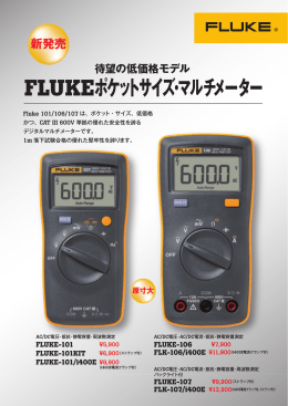 FLUKEポケットサイズ・マルチメーター