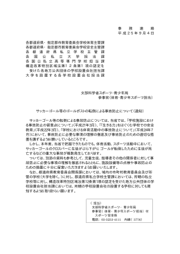 文部科学省事務連絡 [PDFファイル／23KB]