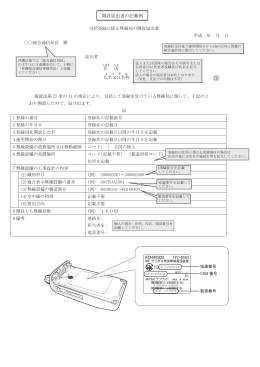 包括登録に係る無線局の開設届出書 平成 年 月 日 総合