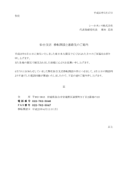 仙台支店移転開設と電話開通のお知らせ(PDF：68KB)