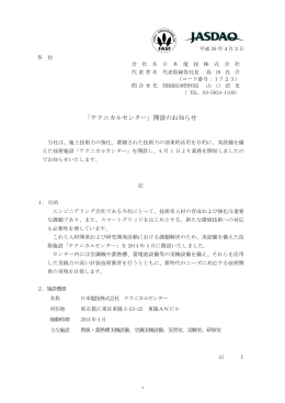 「テクニカルセンター」開設のお知らせ