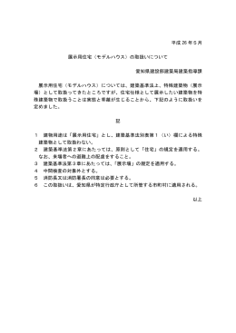 平成 26 年5月 展示用住宅（モデルハウス）の取扱いについて 愛知県