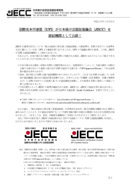 国際見本市連盟（UFI）が日本展示会認証協議会（JECC）を 認証機関