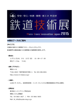 第4回 鉄道技術展（Mass-Trans-Innovation Japan 2015）