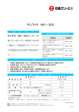 サンライト MC－300