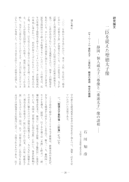 研究論文 一 一臣を従えた聖徳太子像 - 神戸大学大学院人文学研究科