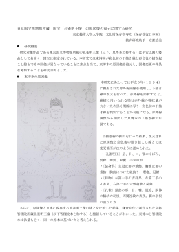東京国立博物館所蔵 国宝「孔雀明王像」の原図像の復元に関する研究