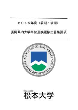 2015年度（前期・後期） 長野県内大学単位互換履修生募集要項