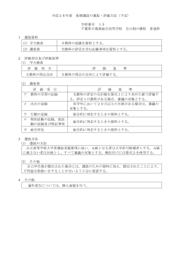 後期選抜の選抜・評価方法 (PDF：132KB)