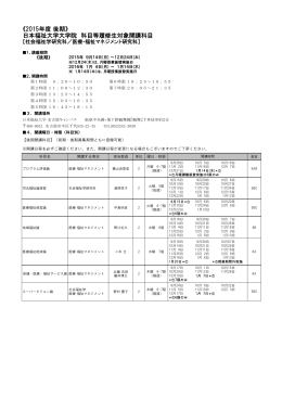 《2015年度 後期》 日本福祉大学大学院 科目等履修生対象開講科目
