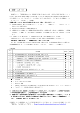 「再経審チェックリスト」 [PDFファイル／103KB]