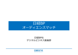 経BPオーディエンスマッチ
