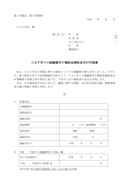 八王子市マル経融資利子補給金補助金交付申請書（PDFファイル 110.3