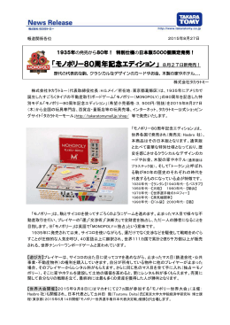 「モノポリー80周年記念エディション」 8月27日新発売! 歴代の代表的な駒