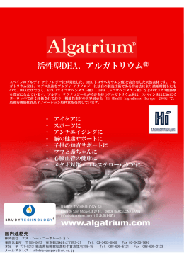 アルガトリウム® www.algatrium.com