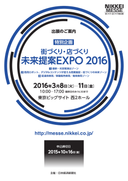 未来提案EXPO 2016 - NIKKEI MESSE 街づくり・流通ルネサンス