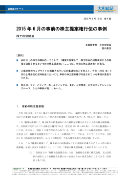 2015 年 6 月の事前の株主提案権行使の事例