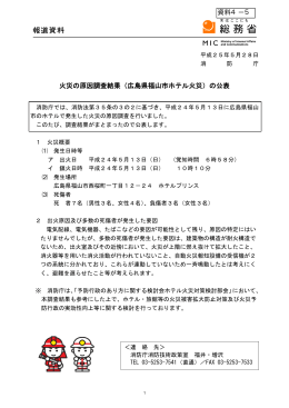 火災の原因調査結果（広島県福山市ホテル火災）の公表