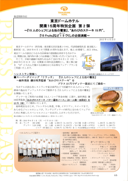 東京ドームホテル 開業15周年特別企画 ［第2弾 レストラン・ご宴会