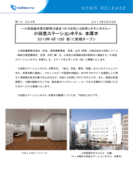 「小田急ステーションホテル 本厚木」が2013年4月12日（金）