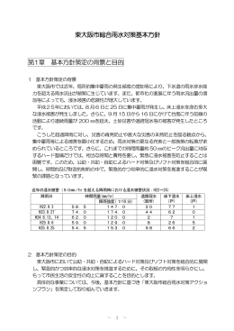 東大阪市総合雨水対策基本方針 第1章 基本方針策定の背景と目的