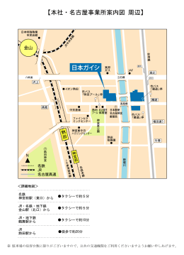 本社／名古屋事業所 周辺地図： カラー版 （PDF:468KB）