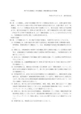 神戸市企業拠点（本社機能）移転補助制度要綱（PDF形式：136KB）