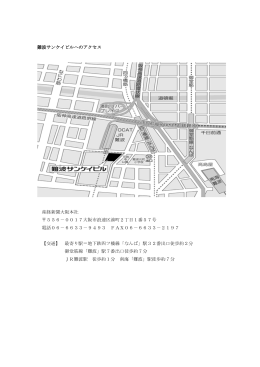 難波サンケイビルへのアクセス 産経新聞大阪本社 556－0017