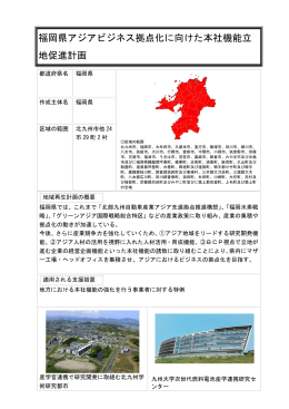 福岡県アジアビジネス拠点化に向けた本社機能立 地促進計画