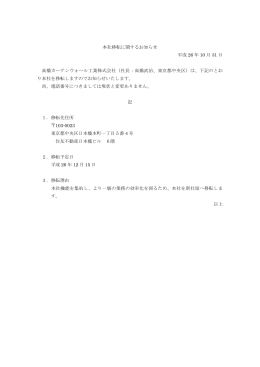 本社移転に関するお知らせ 平成 26 年 10 月 31 日 高橋カーテン