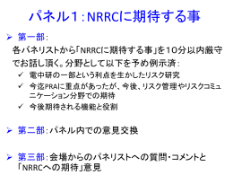 パネル1：NRRCに期待する事