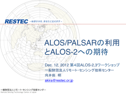 ALOS/PALSARの利用 とALOS-2への期待