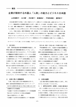 企業が期待する外国人 「人財」の能力とビジネス日本語