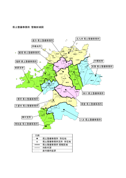 県土整備事務所 管轄区域図 [PDFファイル／455KB]