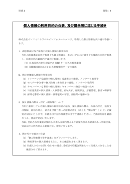 個人情報の利用目的の公表、及び開示等に応じる手続き