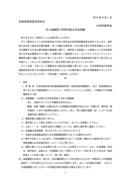 1 2014年 4月 1日 折紙指導員認定者各位 日本折紙学会 折り紙講習で