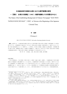 日本統治時代初期の台湾における漢字新聞の研究 －『漢文 台湾日日