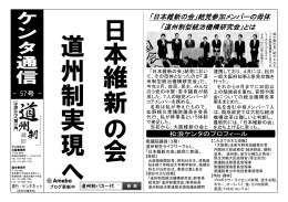 「日本維新の会」結党参加メンバーの母体 「道州制型統治機構研究会」とは