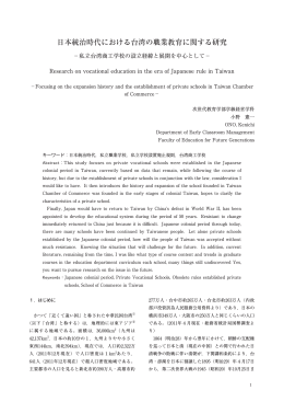 日本統治時代における台湾の職業教育に関する研究