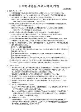 日本野球連盟（社会人野球）内規