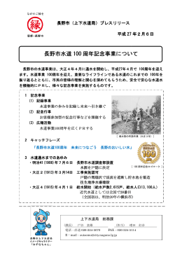 長野市水道100周年記念事業について [PDFファイル／937KB]