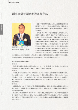 創立50周年記念を迎えた年に - 東京八王子ロータリークラブ
