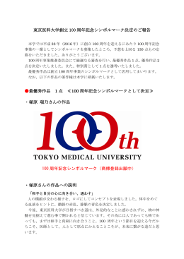 東京医科大学創立 100 周年記念シンボルマーク決定のご報告 最優秀