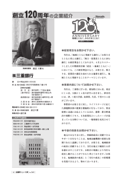 創立120周年 株式会社三重銀行